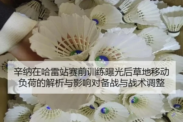 xin-na-zai-ha-lei-zhan-sai-qian-xun-lian-bao-guang-hou-cao-di-yi-dong-fu-he-de-jie-xi-yu-ying-xiang-dui-bei-zhan-yu-2-625.jpg