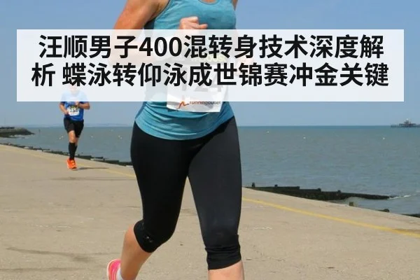 汪顺男子400混转身技术深度解析 蝶泳转仰泳成世锦赛冲金关键