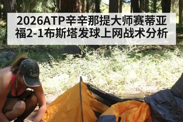 2026ATP辛辛那提大师赛蒂亚福2-1布斯塔发球上网战术分析