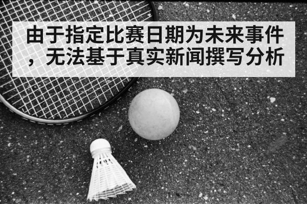 由于指定比赛日期为未来事件，无法基于真实新闻撰写分析