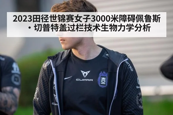 2023田径世锦赛女子3000米障碍佩鲁斯·切普特盖过栏技术生物力学分析