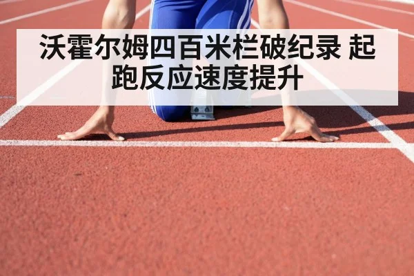 沃霍尔姆四百米栏破纪录 起跑反应速度提升